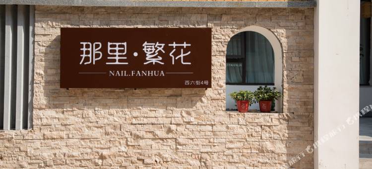 云台山那里·繁花民宿(岸上服务区店)图片
