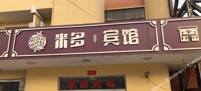 北戴河米多宾馆图片