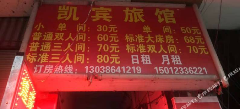 彝良凯宾旅馆图片