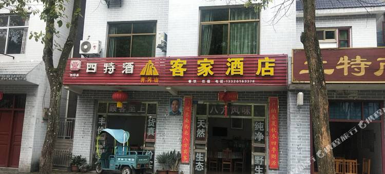 井冈山客家酒店图片