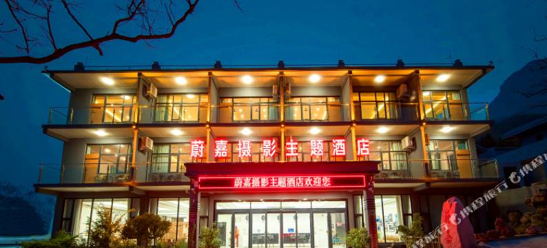 云台山蔚嘉摄影主题酒店(岸上服务区店)图片