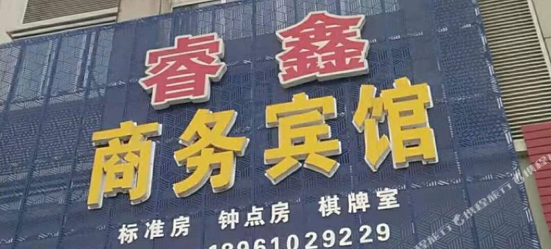 靖江睿鑫商务宾馆图片