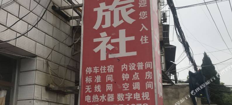 南京余家旅社图片