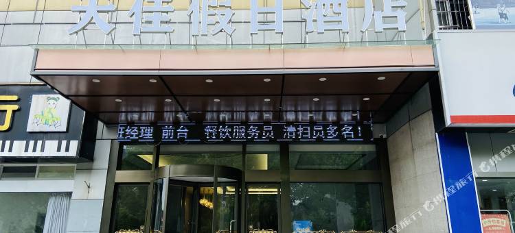 天佳假日酒店(南京天印大道地铁站店)图片