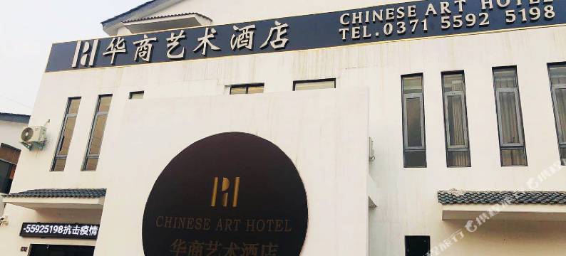 新郑华商艺术酒店图片