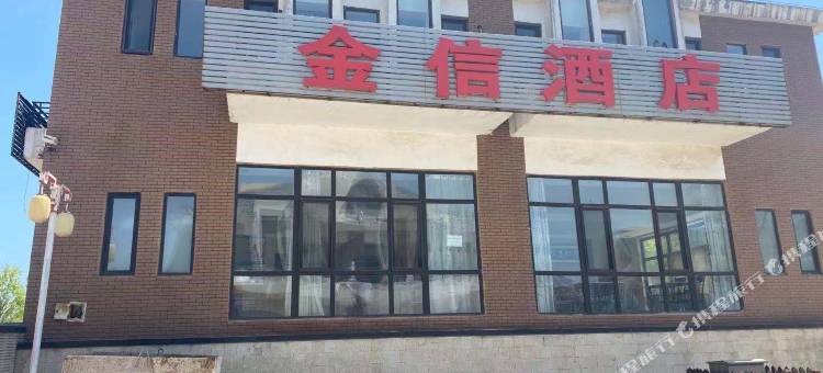 兴城金信酒店图片