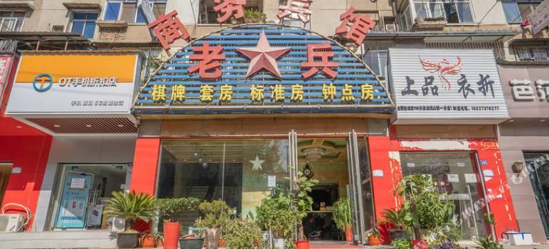 武汉老兵商务宾馆图片