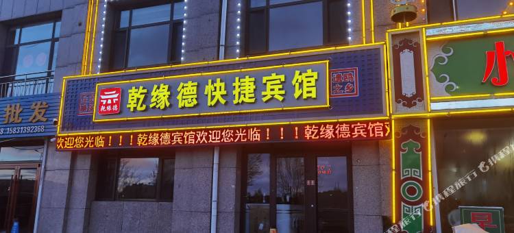 乾缘德快捷宾馆图片