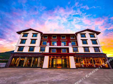 松潘花海拾光酒店