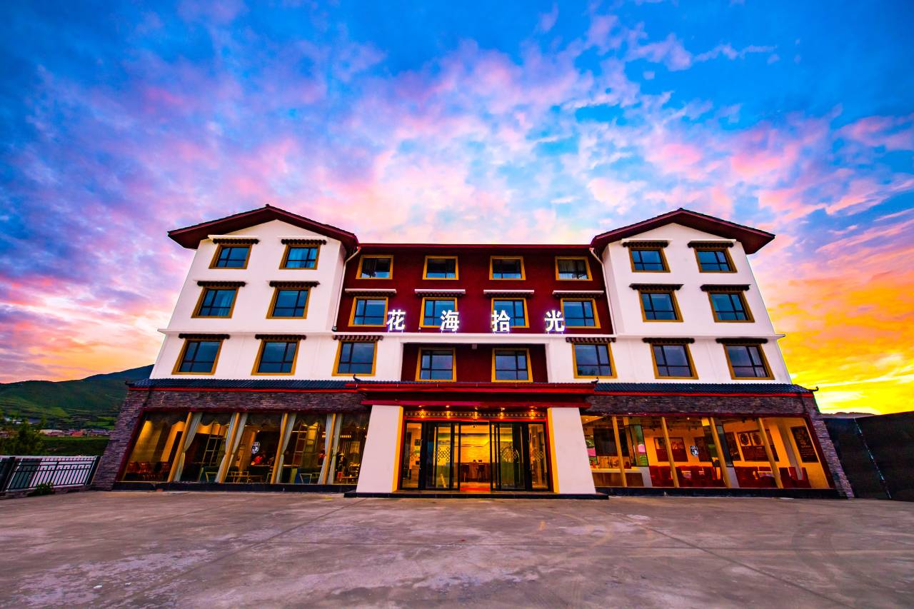 松潘花海拾光酒店