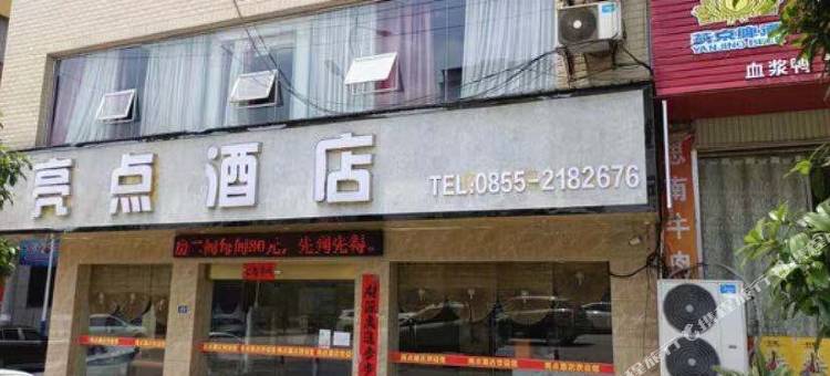 岑巩亮点酒店图片