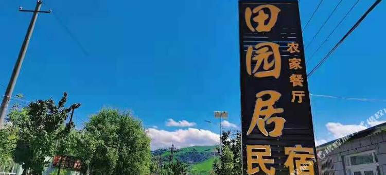 那拉提田园居民宿图片