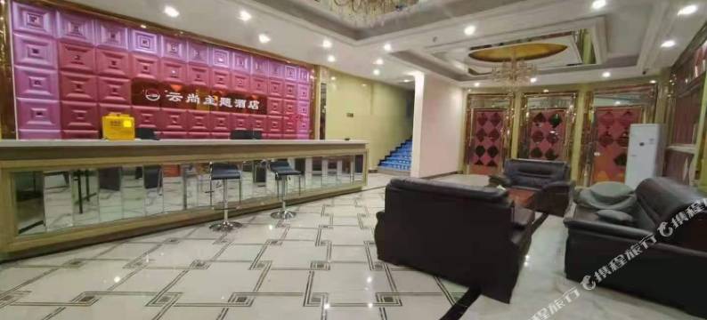 盐池云尚主题酒店图片