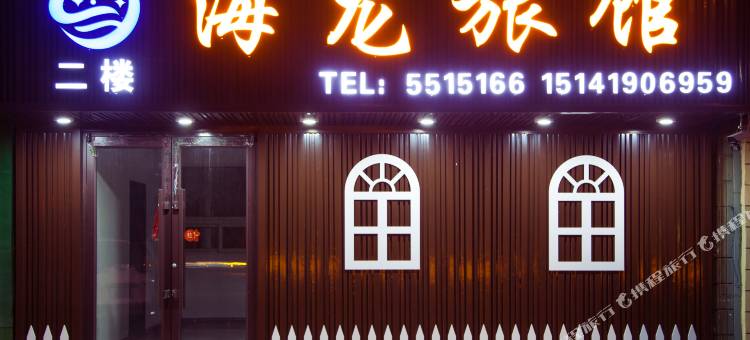 辽阳海龙旅馆图片