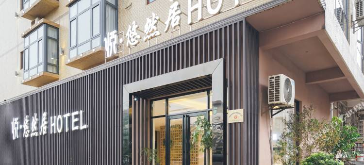 悦·悠然居酒店(海口美兰机场店)图片