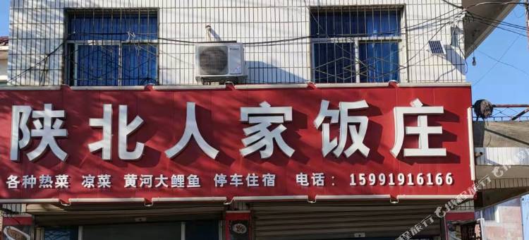 宜川陕北人家饭庄图片