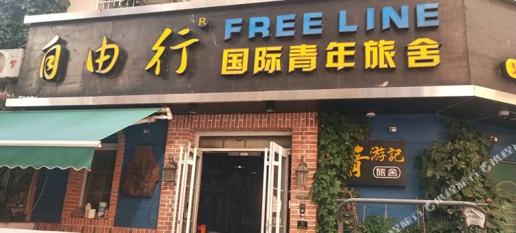 青游记自由行国际青年旅舍(青岛火车站栈桥店)图片