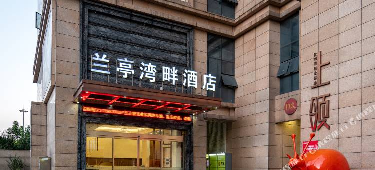 兰亭湾畔酒店(长沙中南大学店)图片