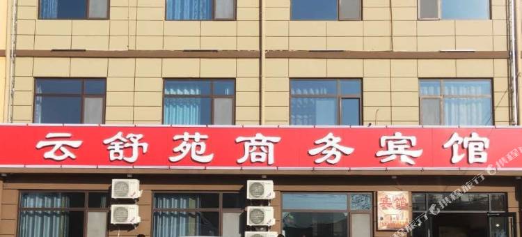 云舒苑商务宾馆图片
