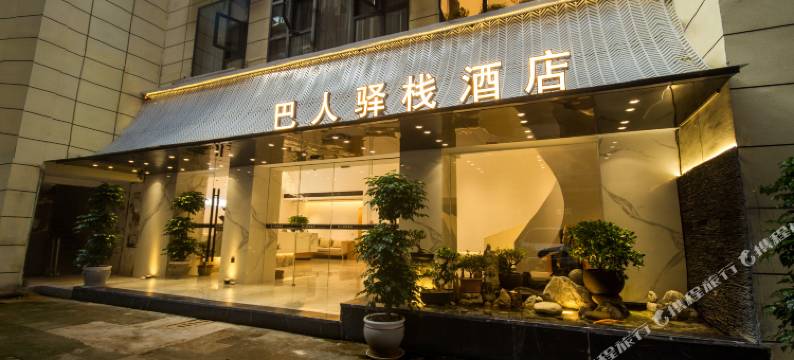 宣汉巴人驿栈酒店图片