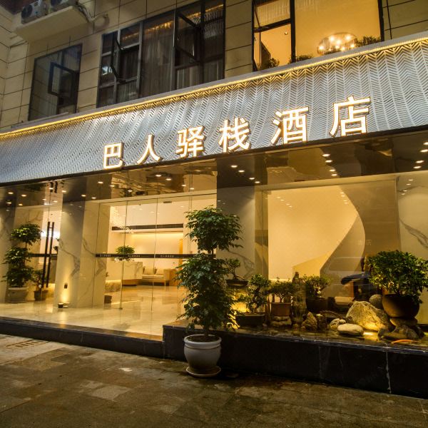 宣汉巴人驿栈酒店图片