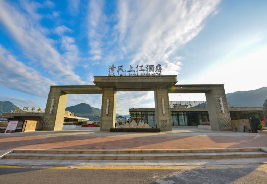 云阳清风上江酒店外景图