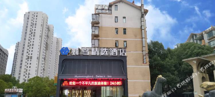 蜂鸟精选酒店(鄂州花湖高铁站店)图片