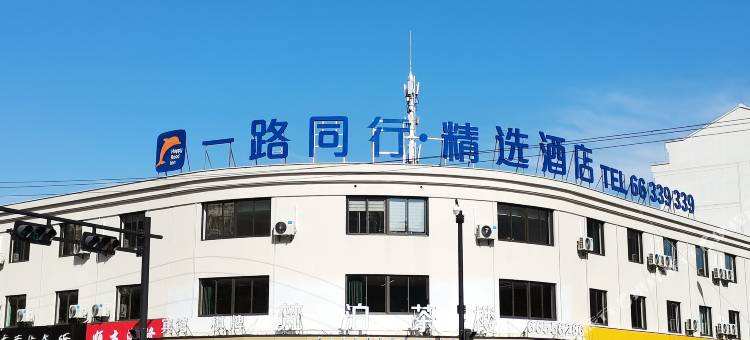 一路同行精选酒店(长丰北城金梅路地铁站店)图片