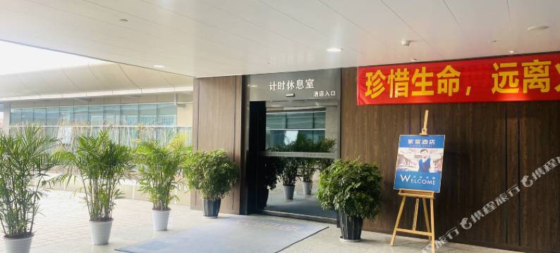 美宸酒店(重庆机场T3航站楼店)图片
