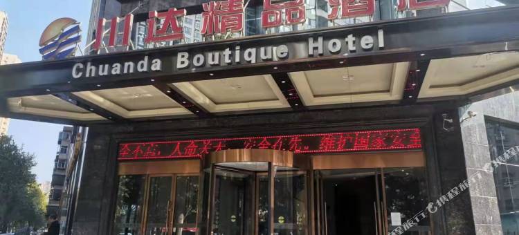 川达精品酒店(西安城墙老城根GPark店)图片