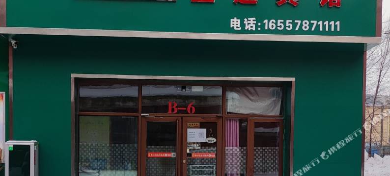 同江起点主题宾馆图片