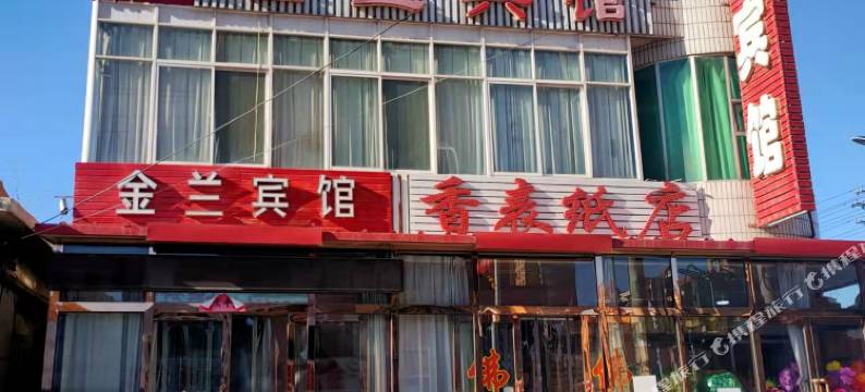 建平金兰宾馆图片