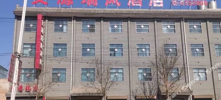 白水文源瑞风酒店图片
