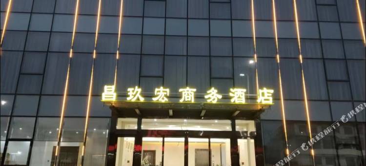 晋中昌玖宏商务酒店图片