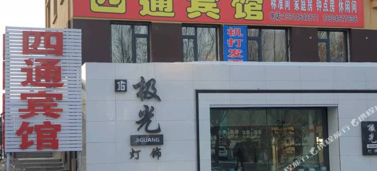 七台河四通宾馆图片