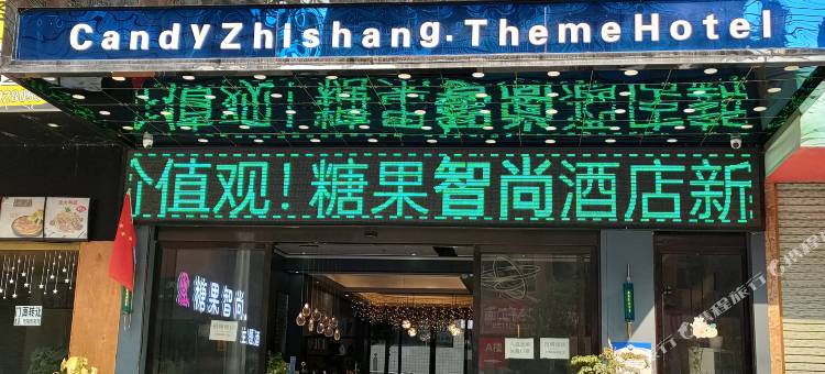 糖果智尚酒店图片