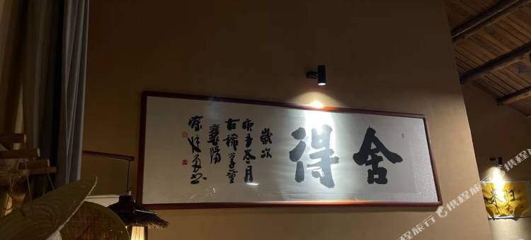四明山•归来谷民宿图片