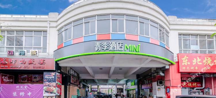 青季酒店MINI(上海虹桥机场龙茗路店)图片