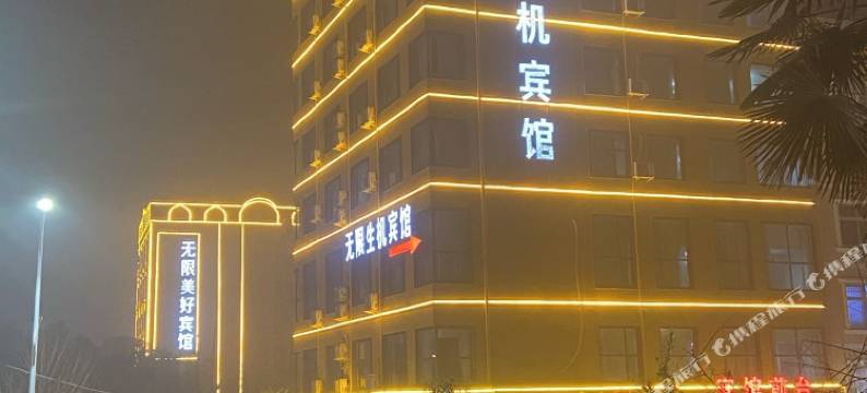 信阳无限生机宾馆图片