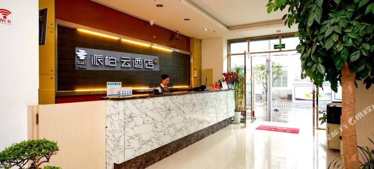派柏·云酒店(腾冲靖边广场店)图片