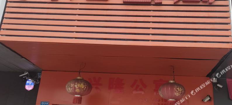 惠东兴隆公寓图片