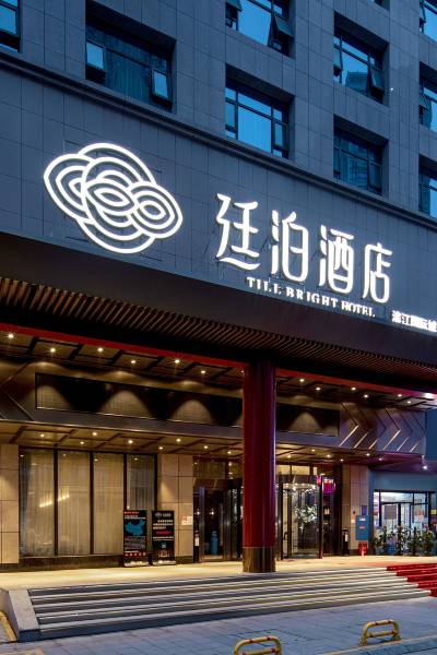 廷泊酒店(涟源滨江国际城店)图片