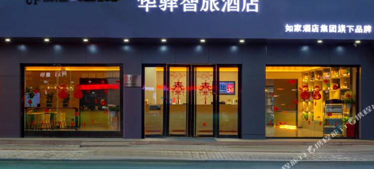 如家华驿智旅酒店(安庆迎江寺人民路步行街店)图片