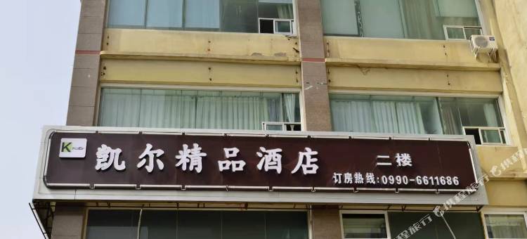 克拉玛依凯尔精品酒店图片