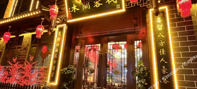 木兰客栈(大同古城店)图片
