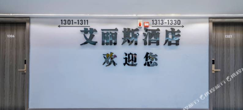 艾丽斯酒店(重庆两路口儿童医院店)图片