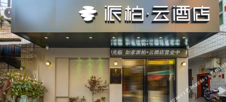 如家派柏·云酒店(漳州长泰积山店)图片