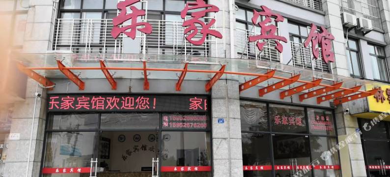 乐家宾馆(大垛镇中兴路店)图片