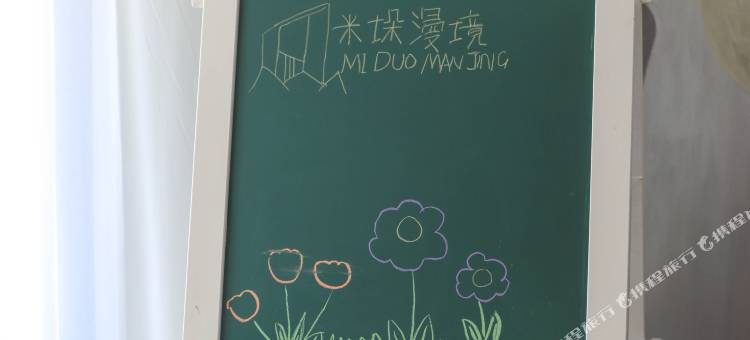 米垛漫境设计师酒店图片