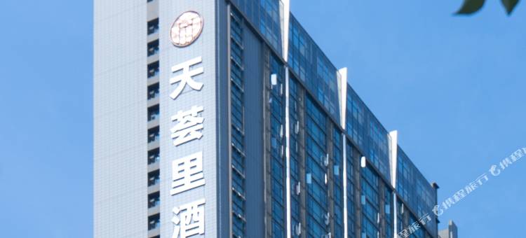 天荟里酒店(成都东郊记忆店)图片